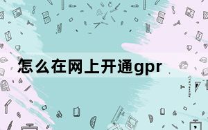 怎么在网上开通gprs_怎么开通gprs