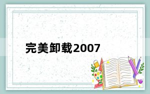 完美卸载2007_完美卸载2007