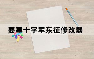 要塞十字军东征修改器 V1.1 绿色免费版_要塞十字军东征修改器 V1.1 绿色免费版免费下载