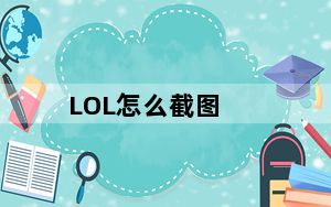 LOL怎么截图_LOL怎么截图