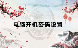 电脑开机密码设置_电脑开机密码