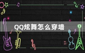 QQ炫舞怎么穿墙_QQ炫舞穿墙技能攻略