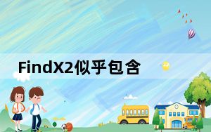 FindX2似乎包含与OnePlus8Pro完全相同的面板
