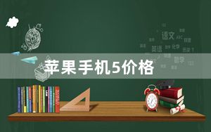 苹果手机5价格_香港苹果5多少钱_香港苹果5最新报价