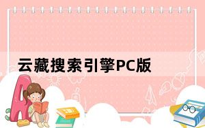 云藏搜索引擎PC版 V2.1.11 官方最新版_云藏搜索引擎PC版 V2.1.11 官方最新版免费下载