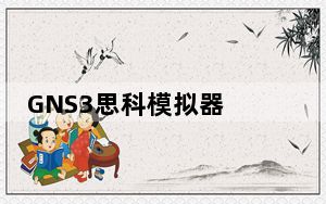 GNS3思科模拟器 V2.0.3 32/64位 免费汉化版_GNS3思科模拟器 V2.0.3 32/64位 免费汉化版免