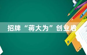 招牌“蒋大为”创业启用姓名域名jiangdawei.cn