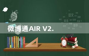 微博通AIR V2.4.1 官方版_微博通AIR V2.4.1 官方版免费下载