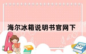 海尔冰箱说明书官网下载_海尔冰箱说明书
