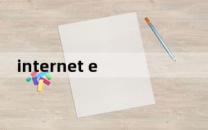 internet explorer是什么_internet explore