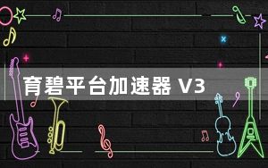 育碧平台加速器 V3.45 免费版_育碧平台加速器 V3.45 免费版免费下载