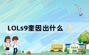 LOLs9奎因出什么装_LOLs9奎因出装推荐