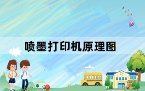 喷墨打印机原理图_喷墨打印机原理