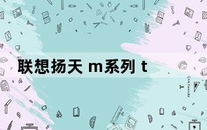 联想扬天 m系列 t系列怎么样_联想扬天t系列_联想扬天t系列和m系列