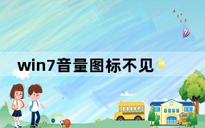 win7音量图标不见了怎么办_win7音量图标不见了