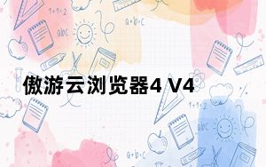 傲游云浏览器4 V4.9.5.1000 经典版_傲游云浏览器4 V4.9.5.1000 经典版免费下载