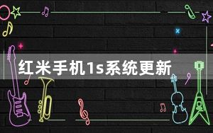 红米手机1s系统更新包_红米手机1s