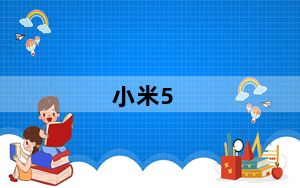 小米5_plus_小米5plus手机