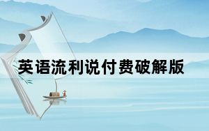 英语流利说付费破解版 V5.7 永久免费版_英语流利说付费破解版 V5.7 永久免费版免费下载