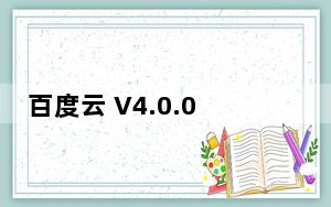 百度云 V4.0.0 官方免费版_百度云 V4.0.0 官方免费版免费下载