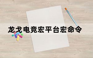龙戈电竞宏平台宏命令 V3.0 官方版_龙戈电竞宏平台宏命令 V3.0 官方版免费下载