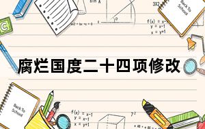 腐烂国度二十四项修改器 V14.6.23.5340 绿色免费版_腐烂国度二十四项修改器 V14.6.23.5340 绿色