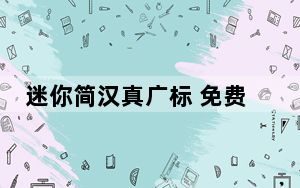 迷你简汉真广标 免费版_迷你简汉真广标 免费版免费下载