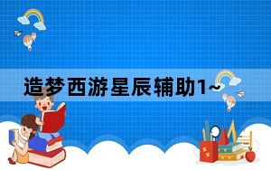 造梦西游星辰辅助1~5 V4.5 先行版_造梦西游星辰辅助1~5 V4.5 先行版免费下载
