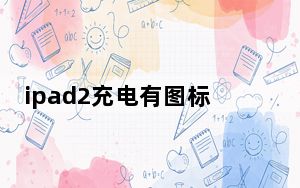 ipad2充电有图标但不动怎么回事_ipad2充电充不进