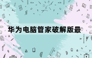 华为电脑管家破解版最新版本 V10.1.2.33 免费版_华为电脑管家破解版最新版本 V10.1.2.33 免费版免费下
