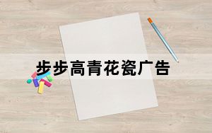 步步高青花瓷广告_步步高青花瓷