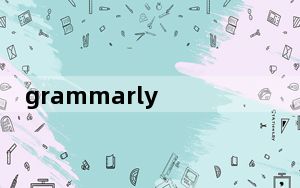 grammarly V1.4.22.0 免费版_grammarly V1.4.22.0 免费版免费下载