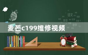 麦芒c199维修视频_麦芒c199