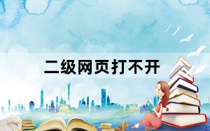 二级网页打不开_二级网页打不开