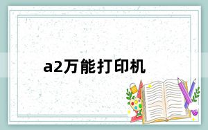 a2万能打印机_什么打印机能打印A2硫酸纸