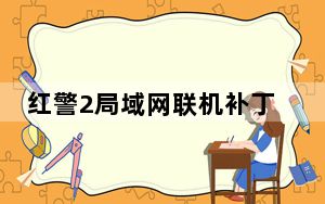 红警2局域网联机补丁 Win7/8/8.1/10 通用版_红警2局域网联机补丁 Win7/8/8.1/10 通用版免费下