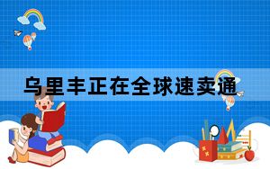 乌里丰正在全球速卖通推广ArmorX7
