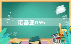 诺基亚n95_8g_诺基亚n958g版上市价格