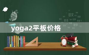 yoga2平板价格_yoga平板2_yoga平板2021
