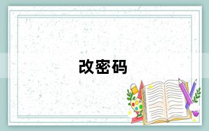 改密码_改密码
