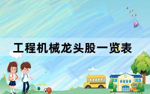 工程机械龙头股一览表_工程机