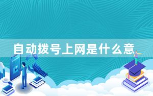 自动拨号上网是什么意思_自动拨号上网