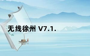 无线徐州 V7.1.2 最新PC版_无线徐州 V7.1.2 最新PC版免费下载