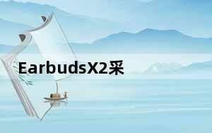EarbudsX2采用半入耳设计经过人体工学仿真调试