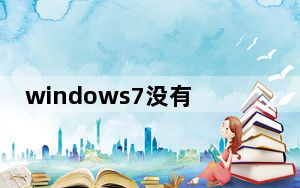 windows7没有声音_windows7没有声音