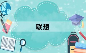 联想_扬天及联想小新和扬天区别在哪里