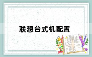 联想台式机配置_联想电脑那个配置最好