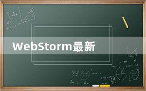 WebStorm最新破解版 V2021.2 免费版_WebStorm最新破解版 V2021.2 免费版免费下载