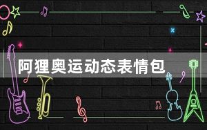 阿狸奥运动态表情包 绿色免费版_阿狸奥运动态表情包 绿色免费版免费下载