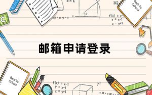 邮箱申请登录_邮箱申请163